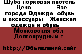 Шуба норковая пастель › Цена ­ 50 000 - Все города Одежда, обувь и аксессуары » Женская одежда и обувь   . Московская обл.,Долгопрудный г.